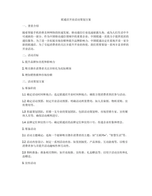 联通店开业活动策划方案