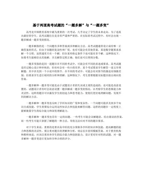 基于两道高考试题的“一题多解”与“一题多变”
