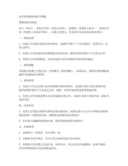 征信查询授权委托书模板
