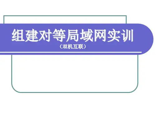 组建对等局域网(双机互联)
