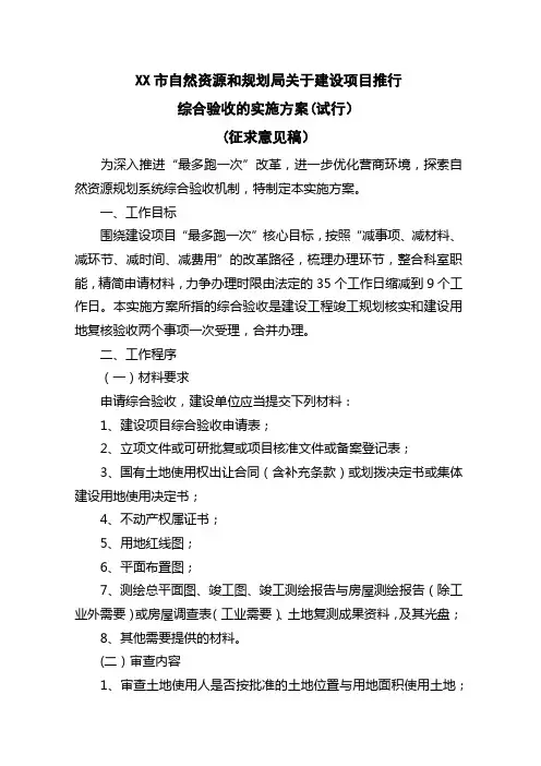 市自然资源和规划局关于建设项目推行综合验收的实施方案(试行)【模板】