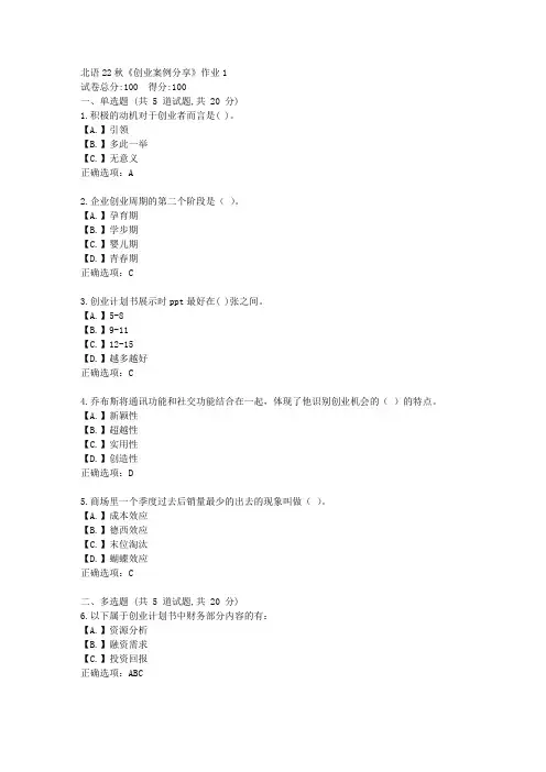 北语22秋《创业案例分享》作业1-辅导资料答案