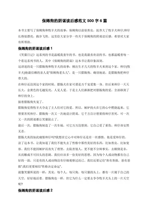 保姆狗的阴谋读后感范文500字6篇