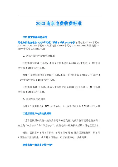 2023南京电费收费标准