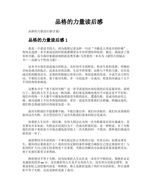 品格的力量读后感