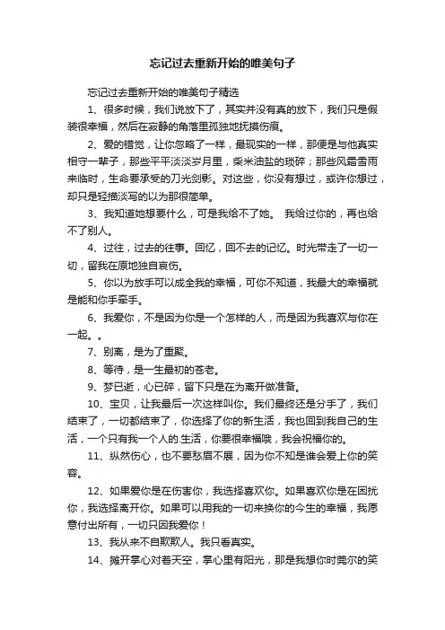 忘记过去重新开始的唯美句子精选