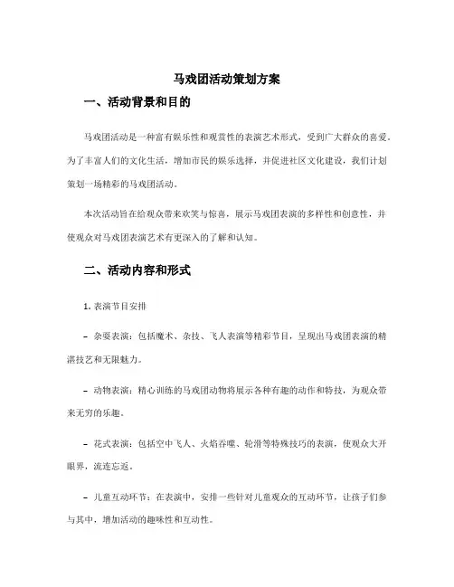 马戏团活动策划方案