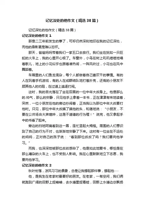 记忆深处的他作文（精选38篇）