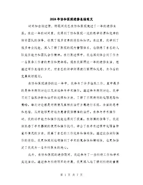 2024年协和医院进修总结范文(2篇)