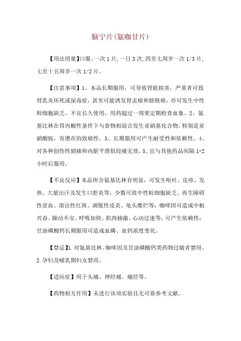 脑宁片(氨咖甘片)使用说明