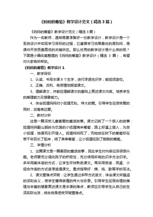 《妈妈的葡萄》教学设计范文（精选3篇）