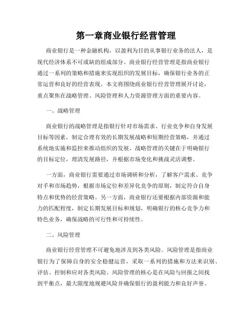第一章商业银行经营管理