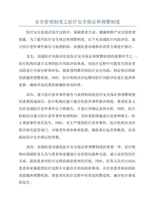 安全管理制度之医疗安全保证和预警制度