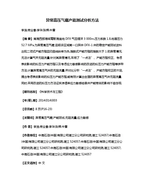 异常高压气藏产能测试分析方法