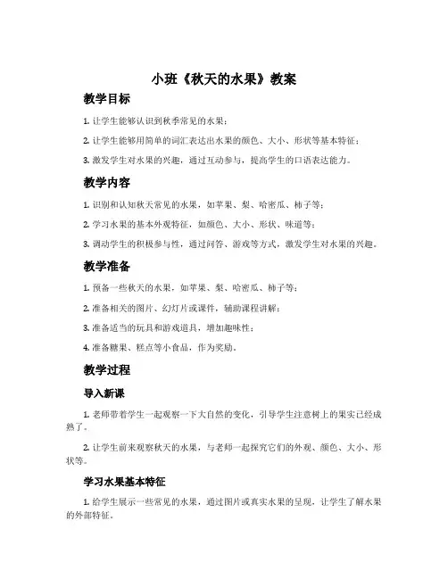 小班《秋天的水果》教案