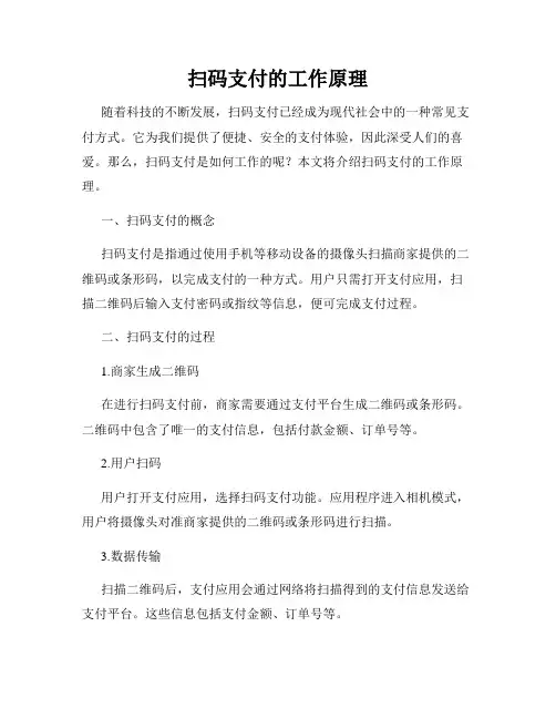 扫码支付的工作原理