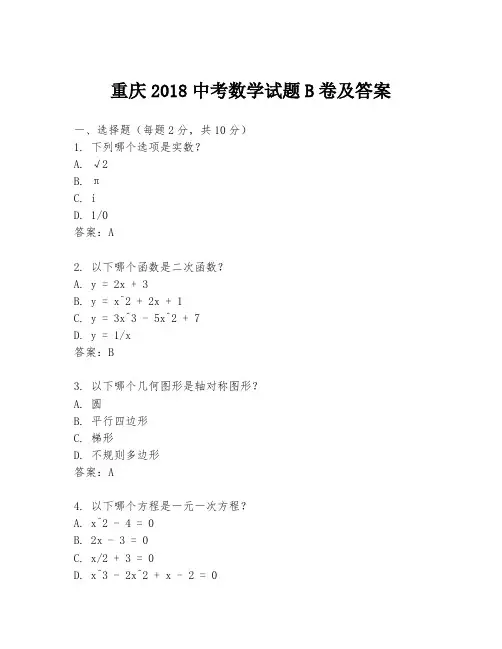 重庆2018中考数学试题B卷及答案