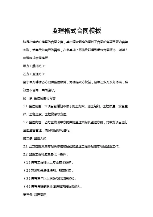 监理格式合同模板