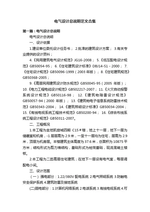 电气设计总说明范文合集