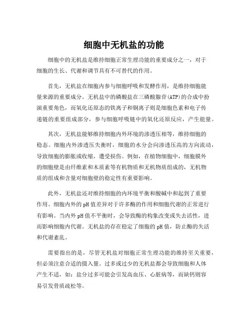 细胞中无机盐的功能