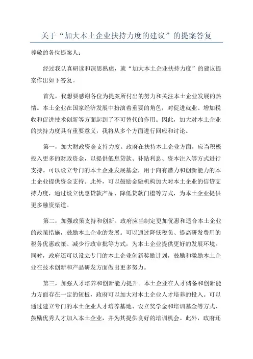 关于“加大本土企业扶持力度的建议”的提案答复