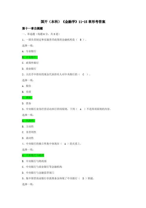 国开(本科)《金融学》11-15章形考答案