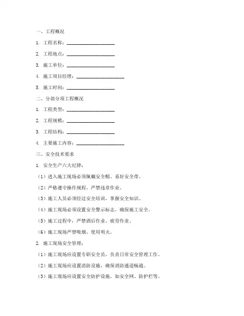 安全技术交底分部分项工程模板