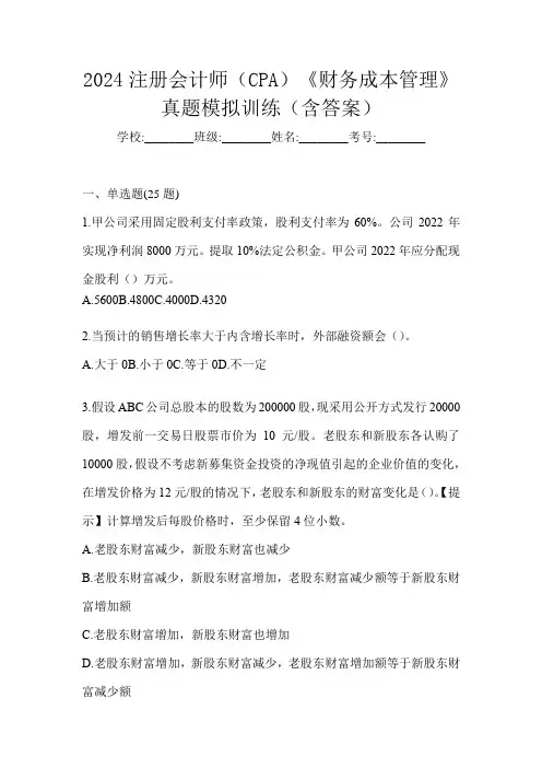 2024注册会计师(CPA)《财务成本管理》真题模拟训练(含答案)