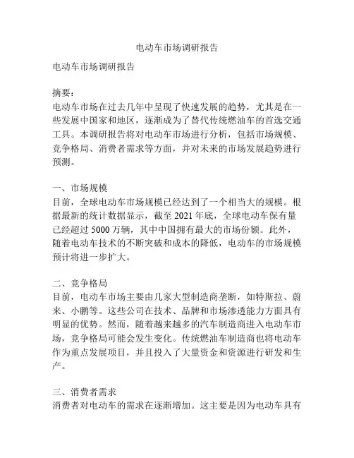 电动车市场调研报告