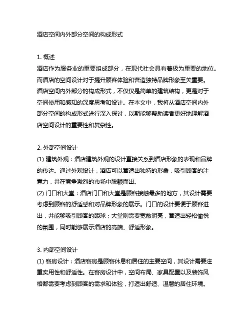 酒店空间内外部分空间的构成形式