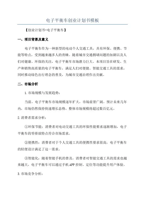 电子平衡车创业计划书模板