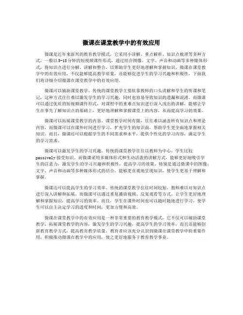 微课在课堂教学中的有效应用