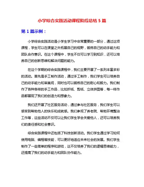 小学综合实践活动课程阶段总结5篇