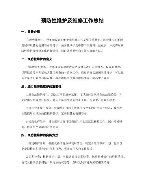 预防性维护及维修工作总结