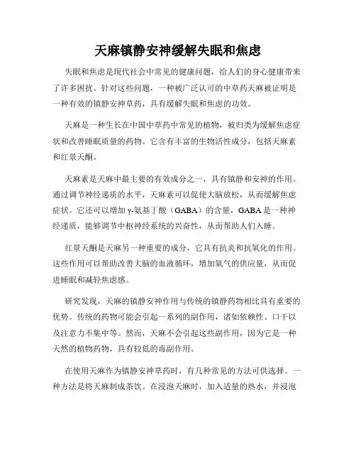天麻镇静安神缓解失眠和焦虑