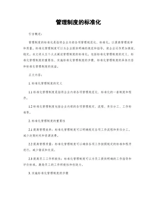 管理制度的标准化