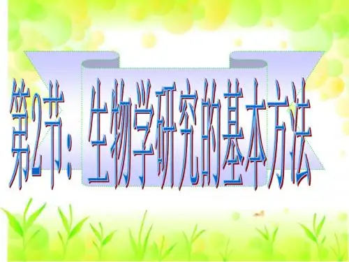 北师大版七年级上册生物第2章 探索生命第2节《生物学研究的基本方法》第二课时参考课件