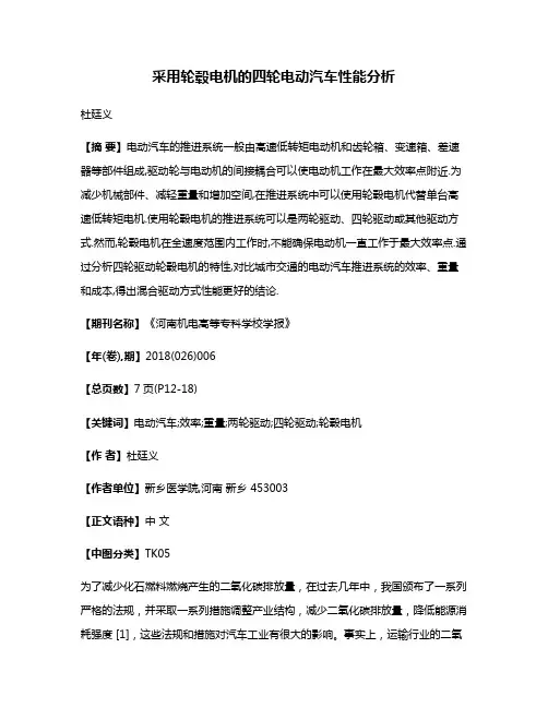 采用轮毂电机的四轮电动汽车性能分析