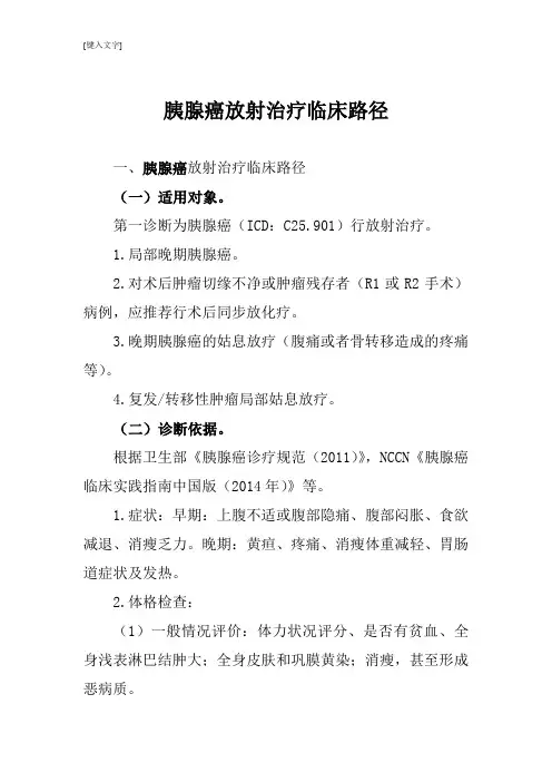 3 胰腺癌放疗临床路径