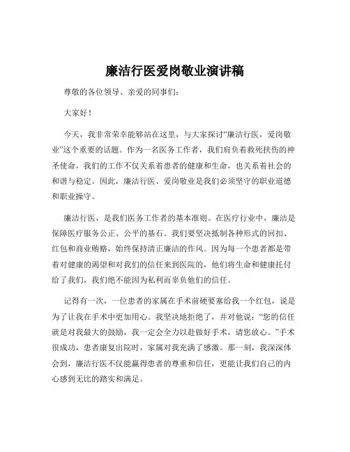 廉洁行医爱岗敬业演讲稿