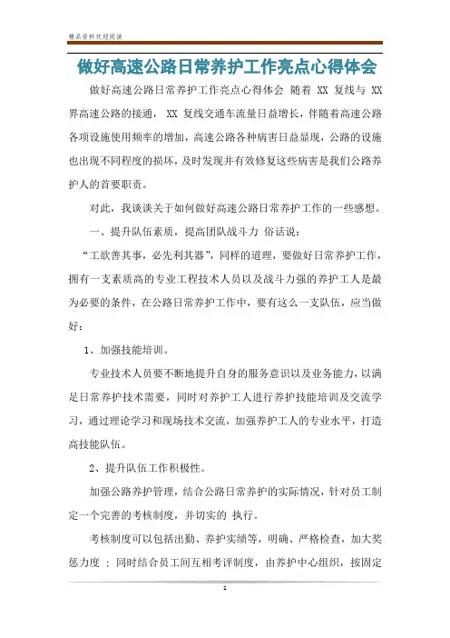 做好高速公路日常养护工作亮点心得体会