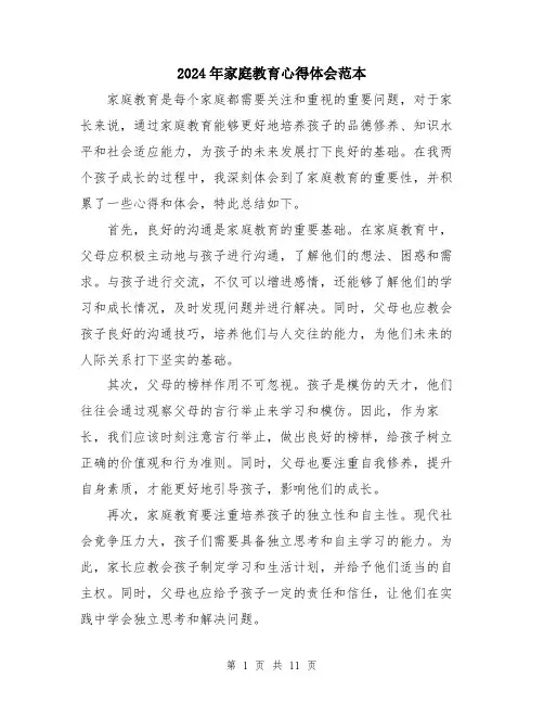 2024年家庭教育心得体会范本(5篇)