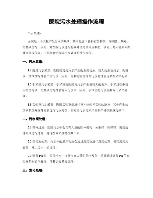 医院污水处理操作流程