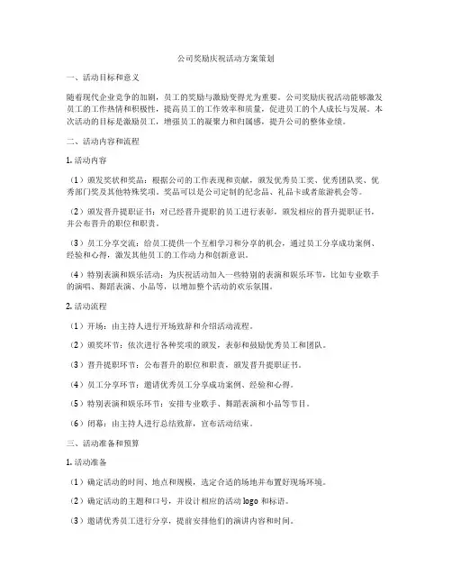 公司奖励庆祝活动方案策划