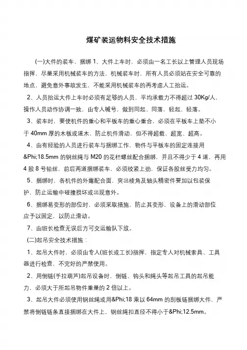 煤矿装运物料安全技术措施