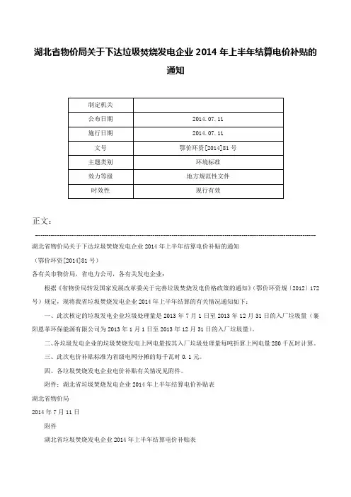 湖北省物价局关于下达垃圾焚烧发电企业2014年上半年结算电价补贴的通知-鄂价环资[2014]81号