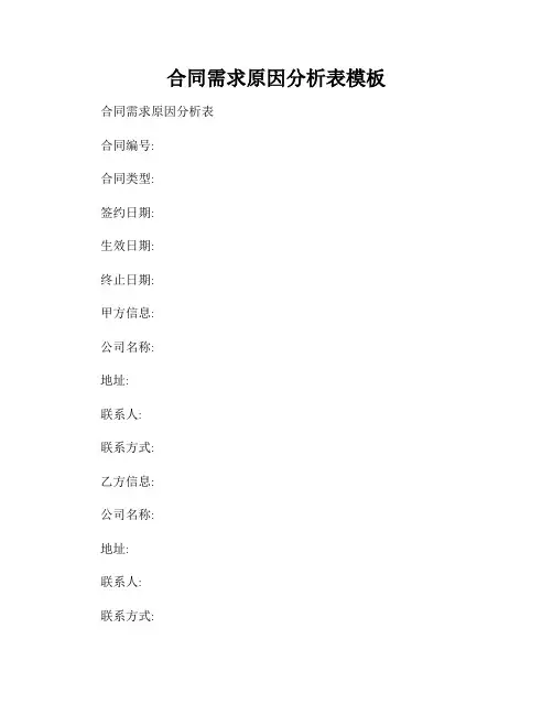 合同需求原因分析表模板