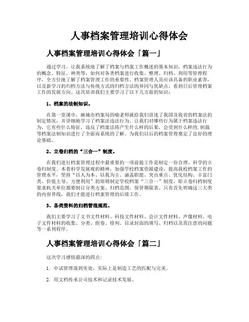人事档案管理培训心得体会