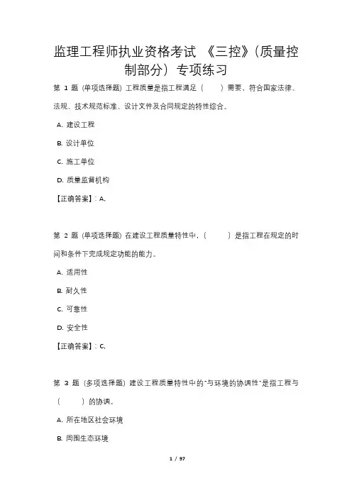 监理工程师执业资格考试 《三控》(质量控制部分)专项练习