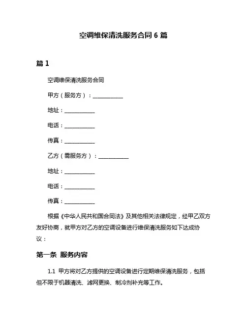 空调维保清洗服务合同6篇